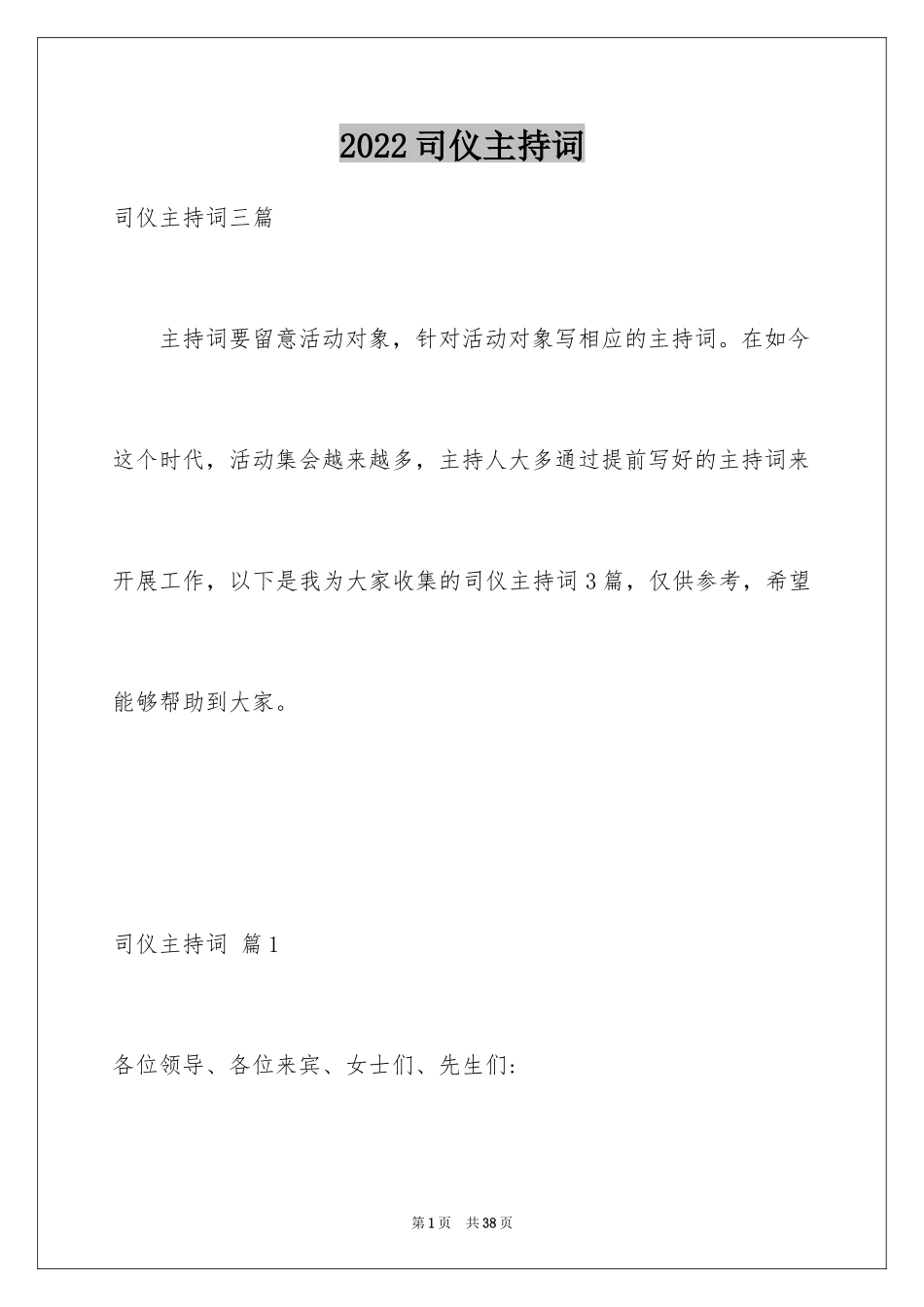 2024司仪主持词_12_第1页