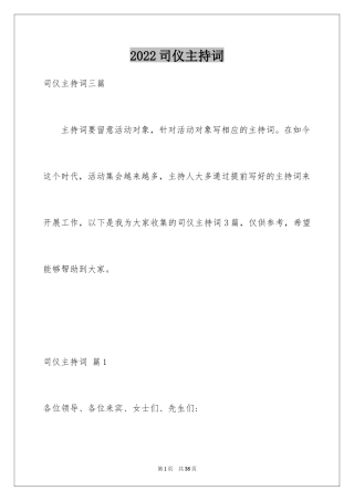 2024司仪主持词_12