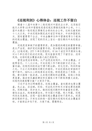 《巡视利剑》心得体会：巡视工作不留白