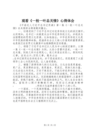 观看《一枝一叶总关情》心得体会