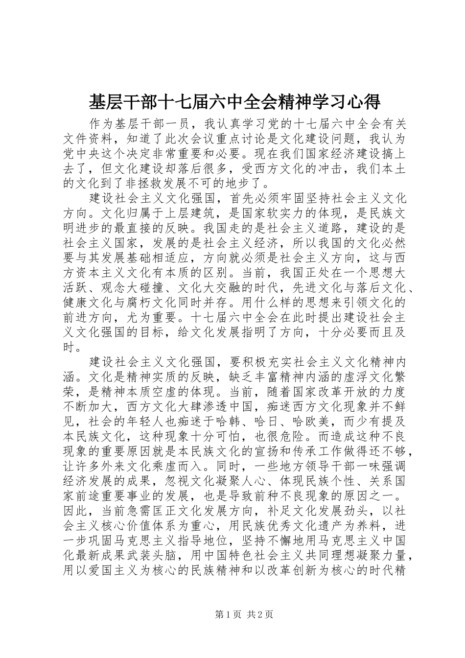 基层干部十七届六中全会精神学习心得_第1页