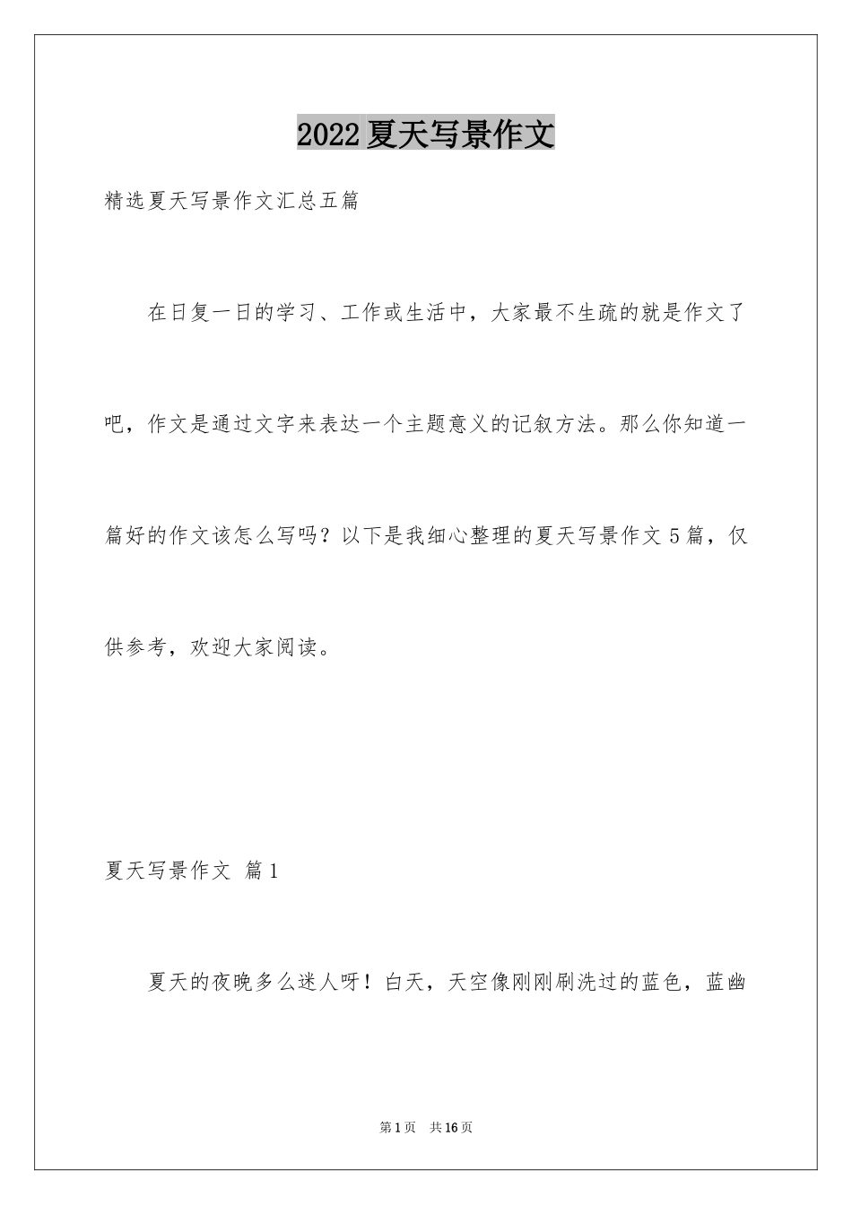 2024夏天写景作文_120_第1页