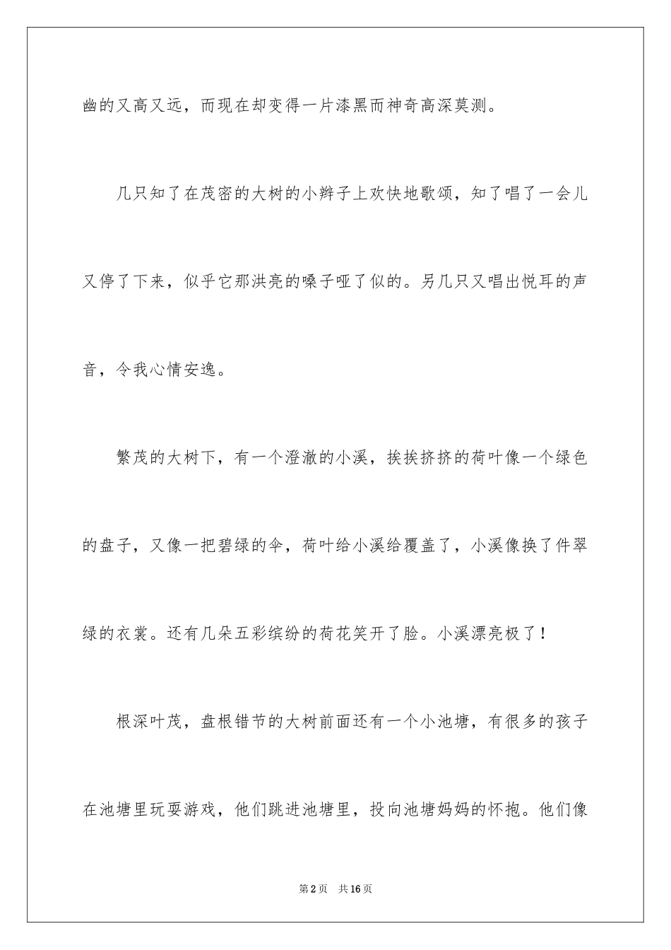 2024夏天写景作文_120_第2页
