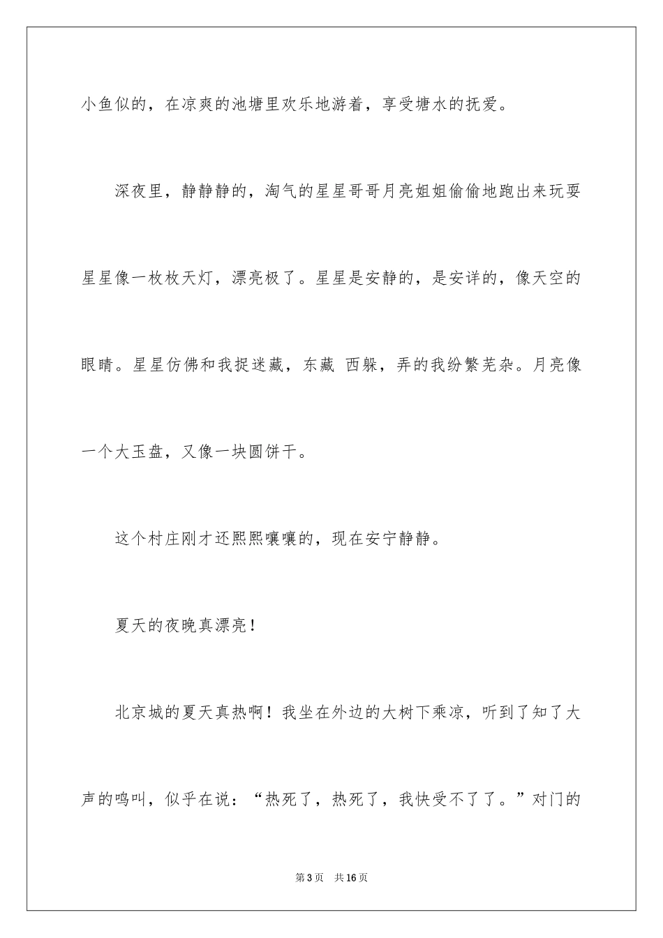 2024夏天写景作文_120_第3页