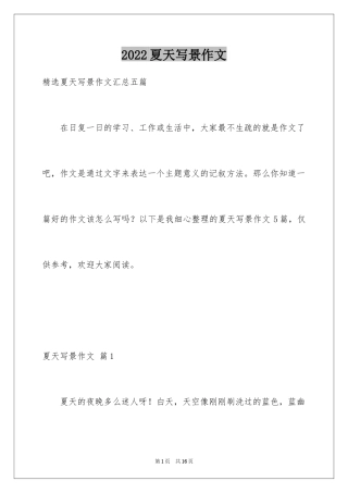 2024夏天写景作文_120