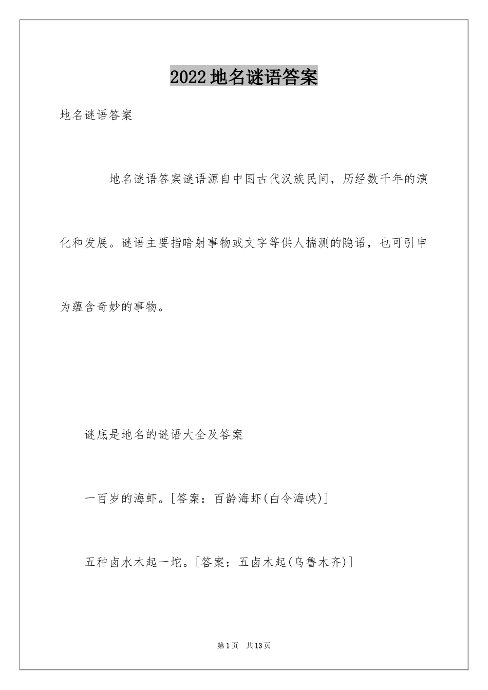 2024地名谜语答案_第1页