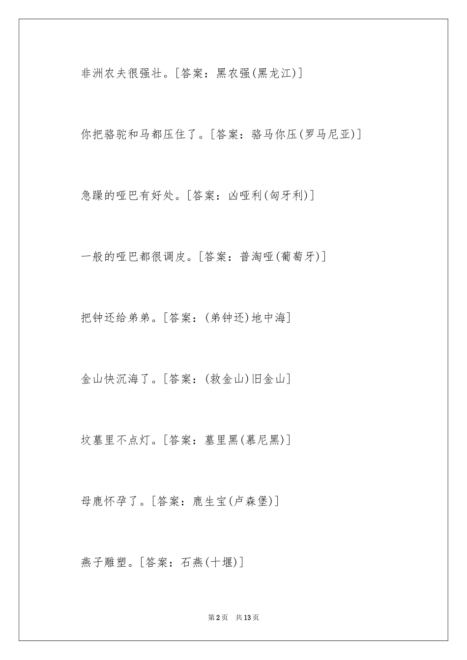 2024地名谜语答案_第2页