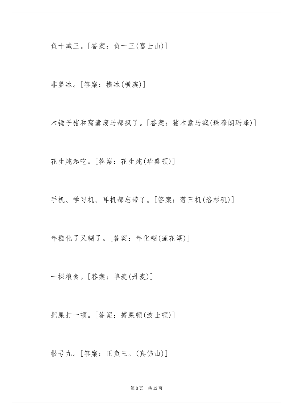 2024地名谜语答案_第3页