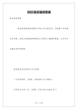 2024地名谜语答案