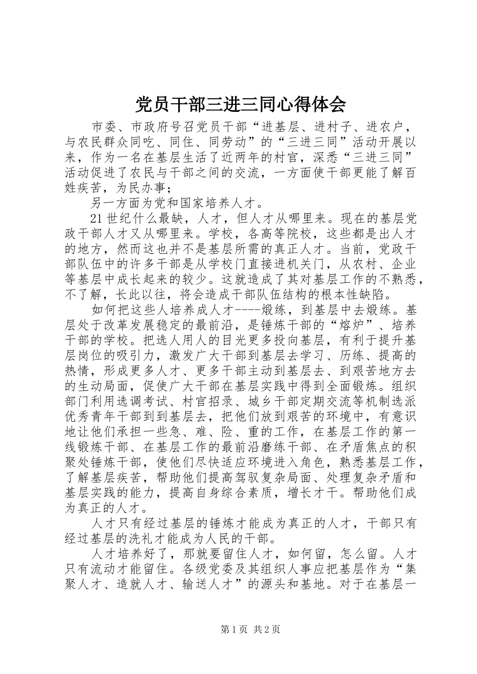 党员干部三进三同心得体会_第1页