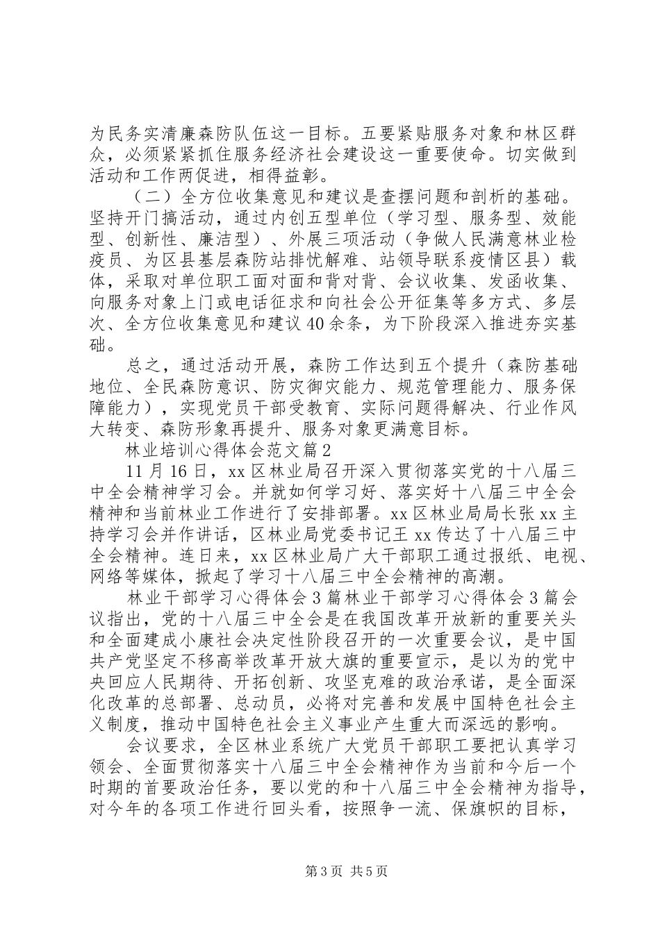 林业培训心得体会范文_第3页