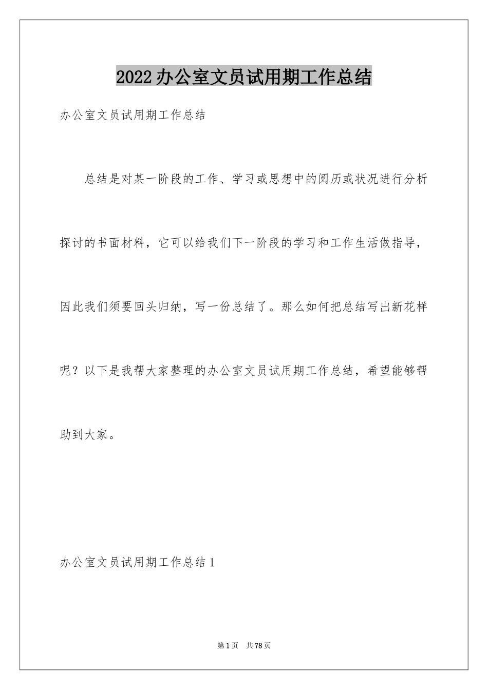 2024办公室文员试用期工作总结_2_第1页