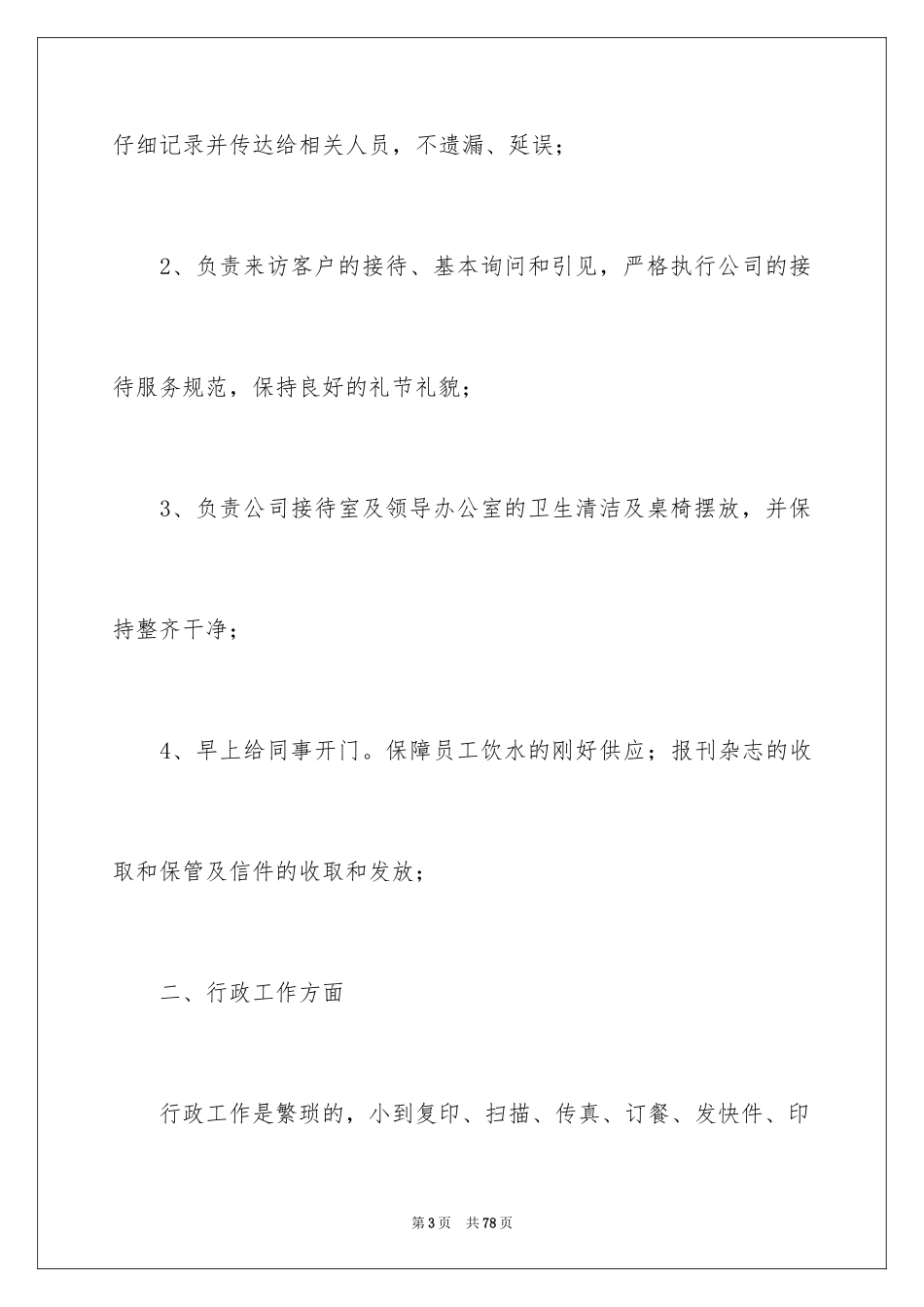 2024办公室文员试用期工作总结_2_第3页