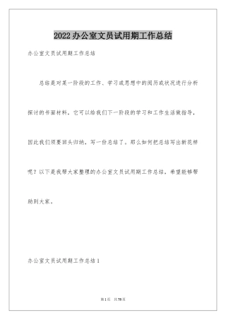 2024办公室文员试用期工作总结_2