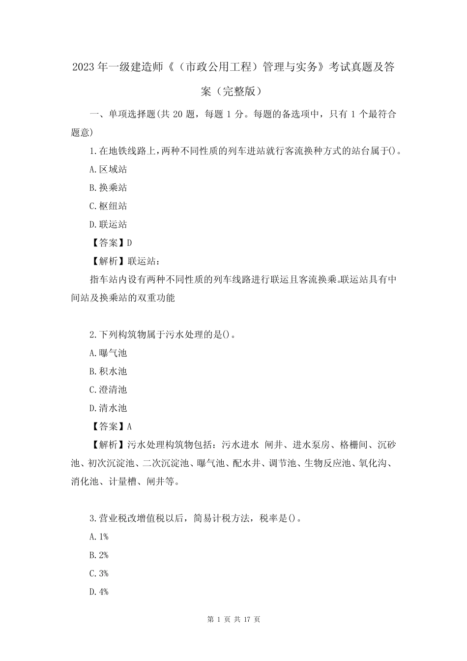 2023年一级建造师《(市政公用工程)管理与实务》考试真题及答案(完整版_第1页