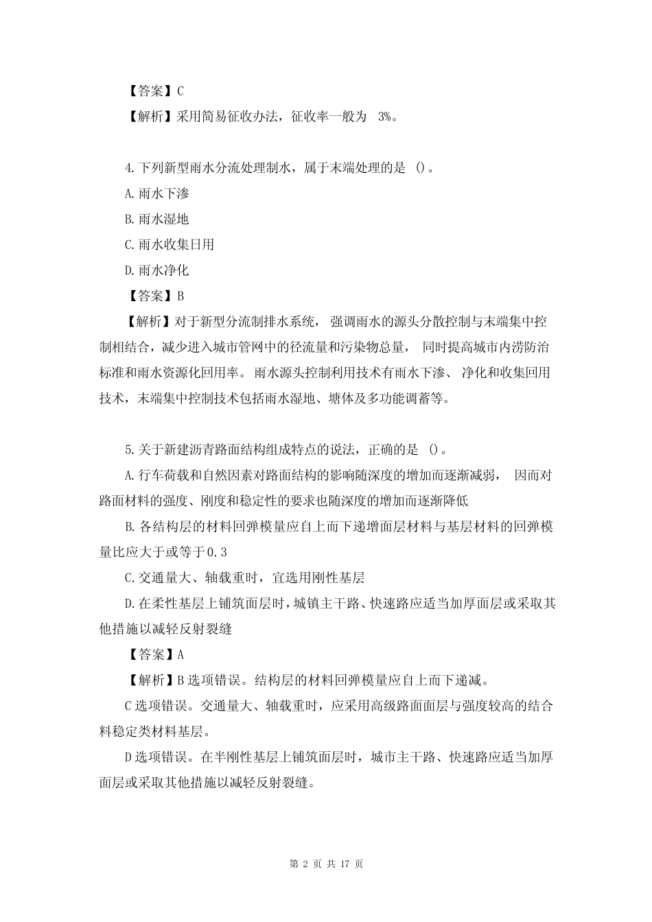 2023年一级建造师《(市政公用工程)管理与实务》考试真题及答案(完整版_第2页