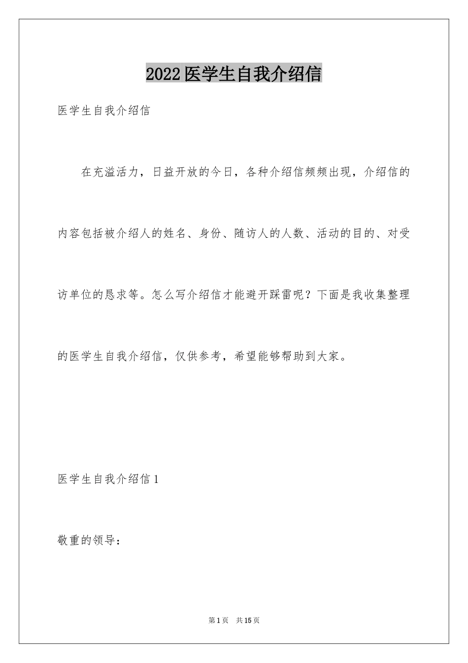 2024医学生自我介绍信_第1页