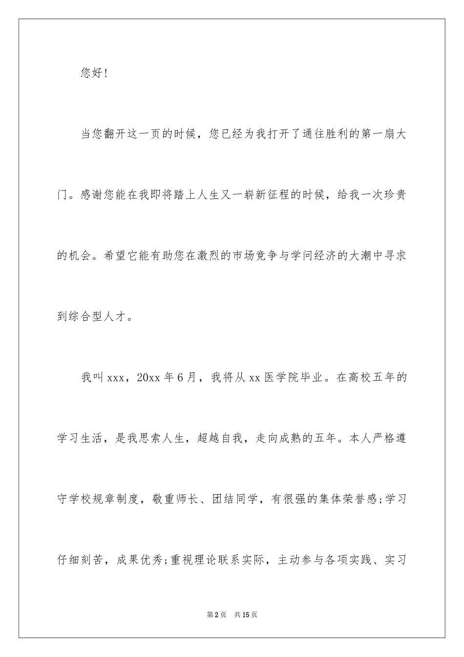 2024医学生自我介绍信_第2页