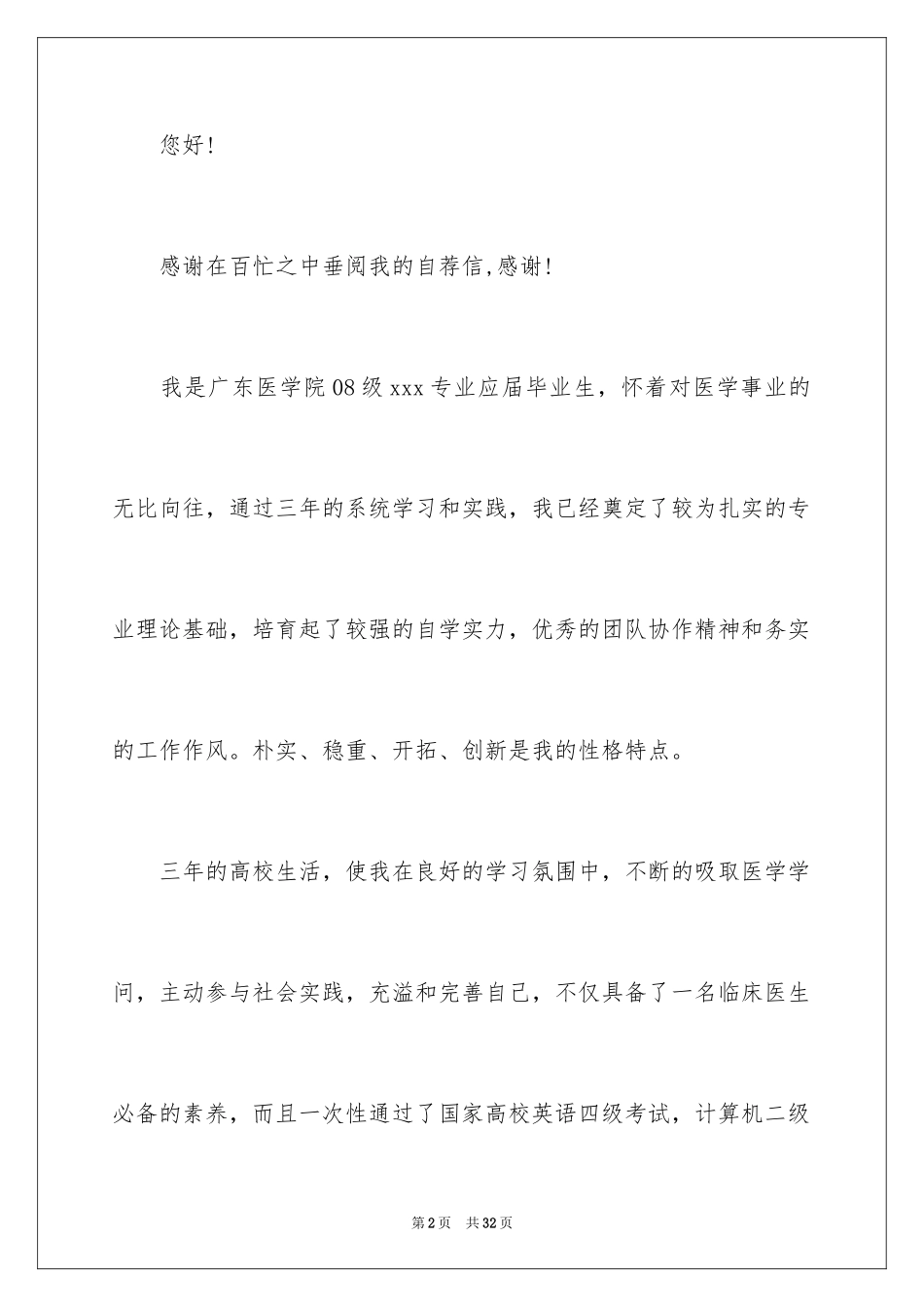 2024医学求职信_101_第2页