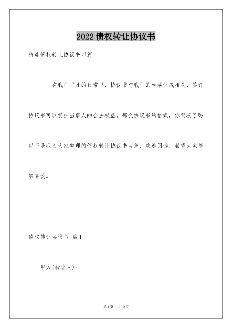 2024债权转让协议书_40_第1页