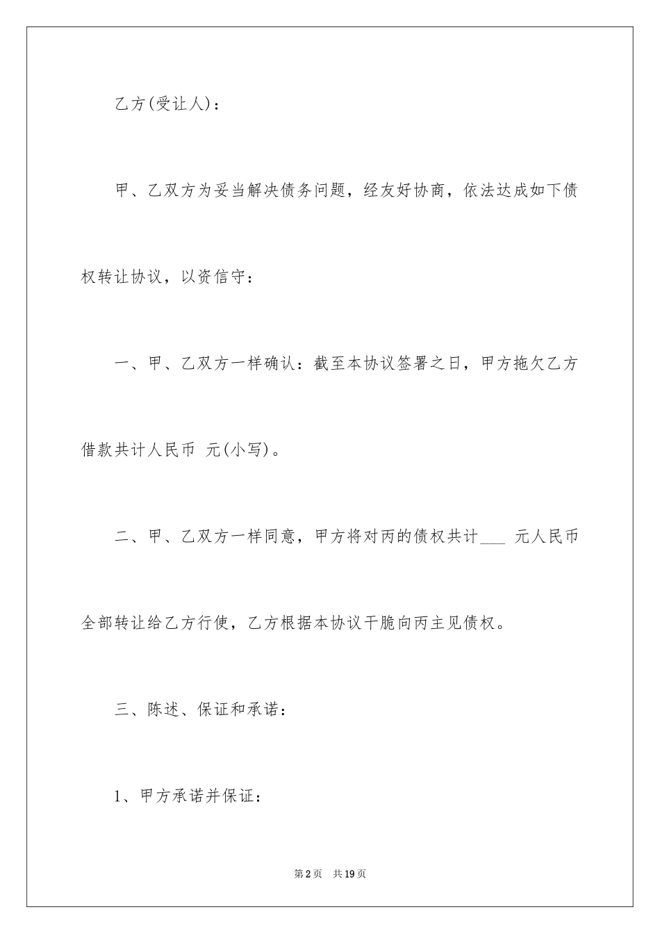 2024债权转让协议书_40_第2页