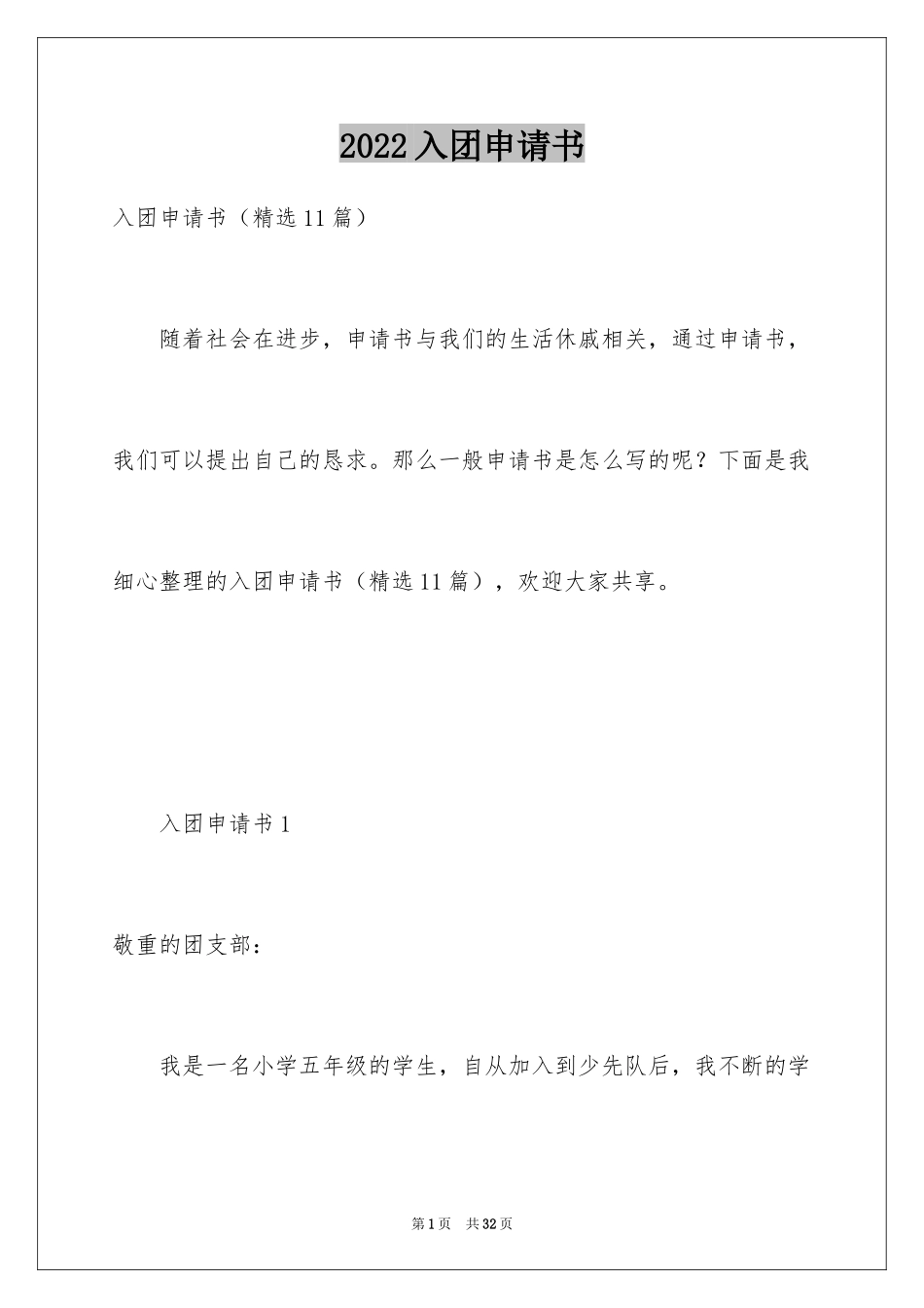 2024入团申请书_24_第1页