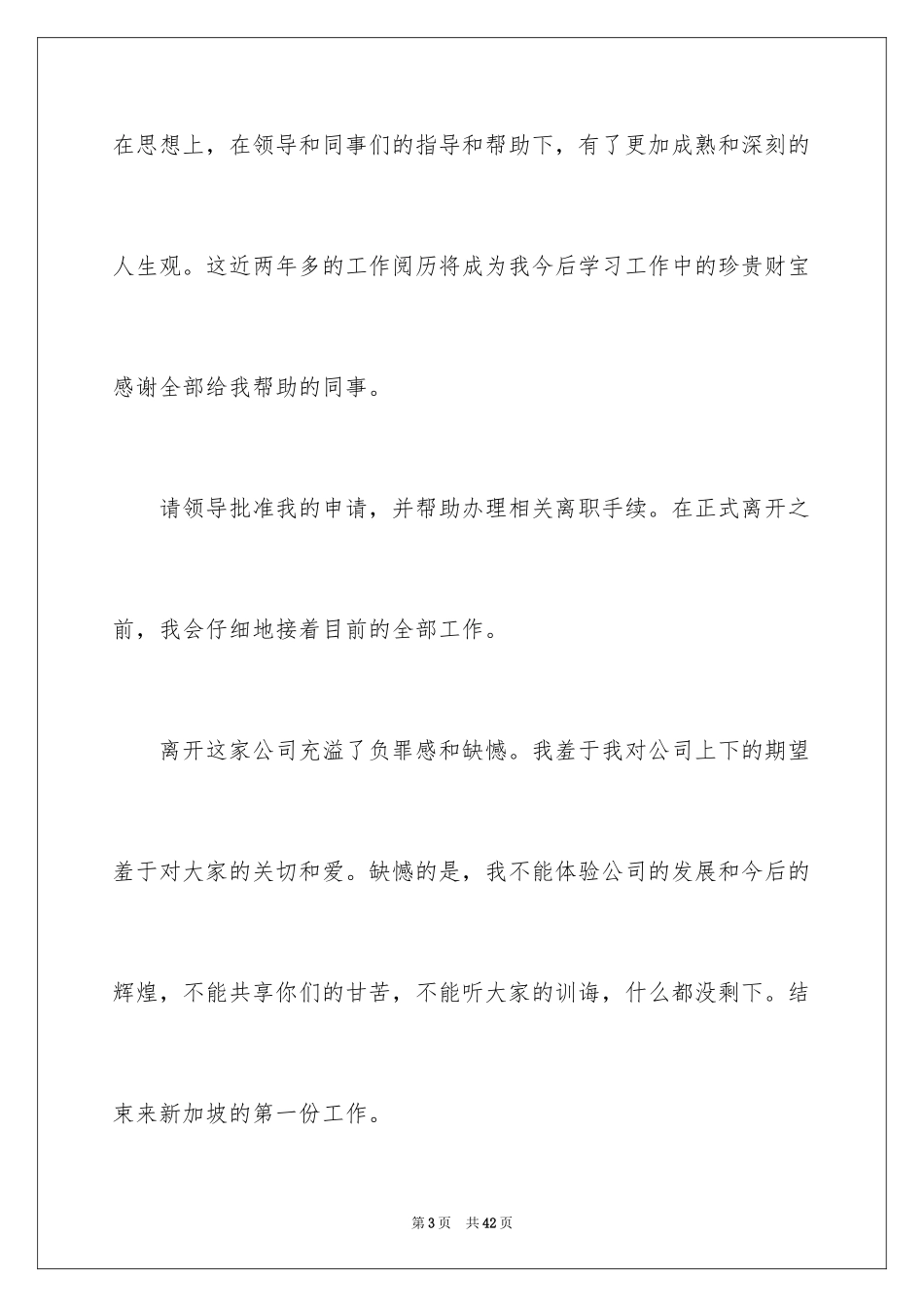 2024员工离职申请书_46_第3页