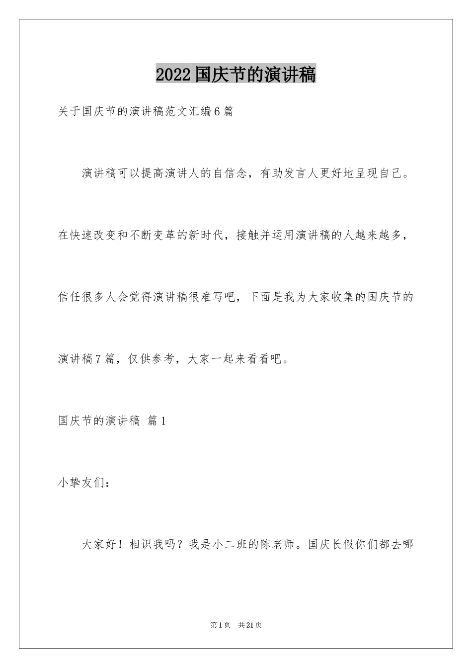 2024国庆节的演讲稿_739_第1页