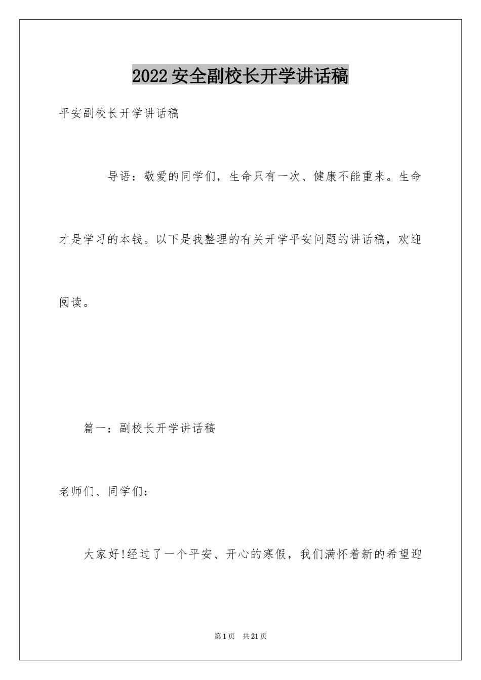 2024安全副校长开学讲话稿_第1页