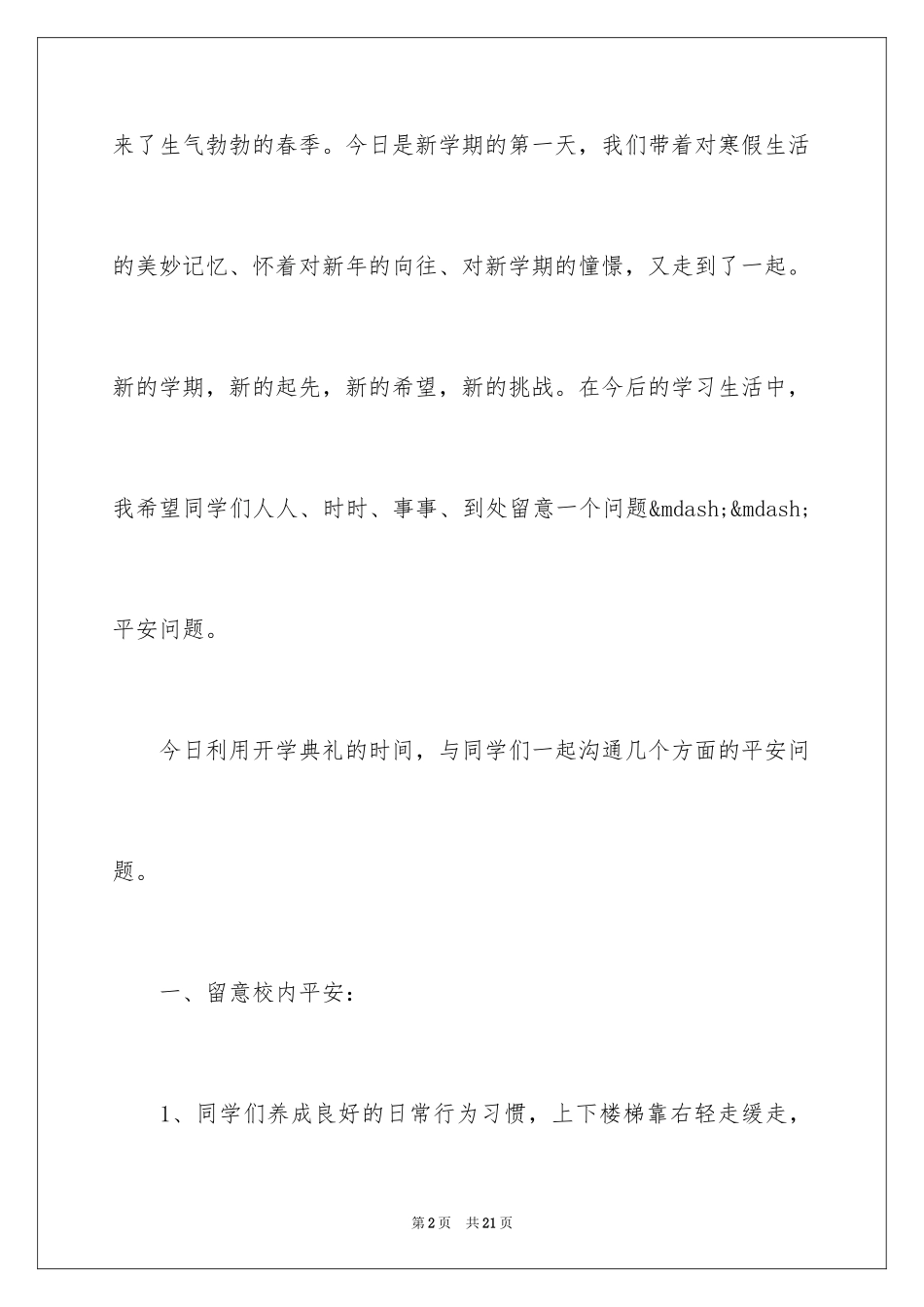 2024安全副校长开学讲话稿_第2页