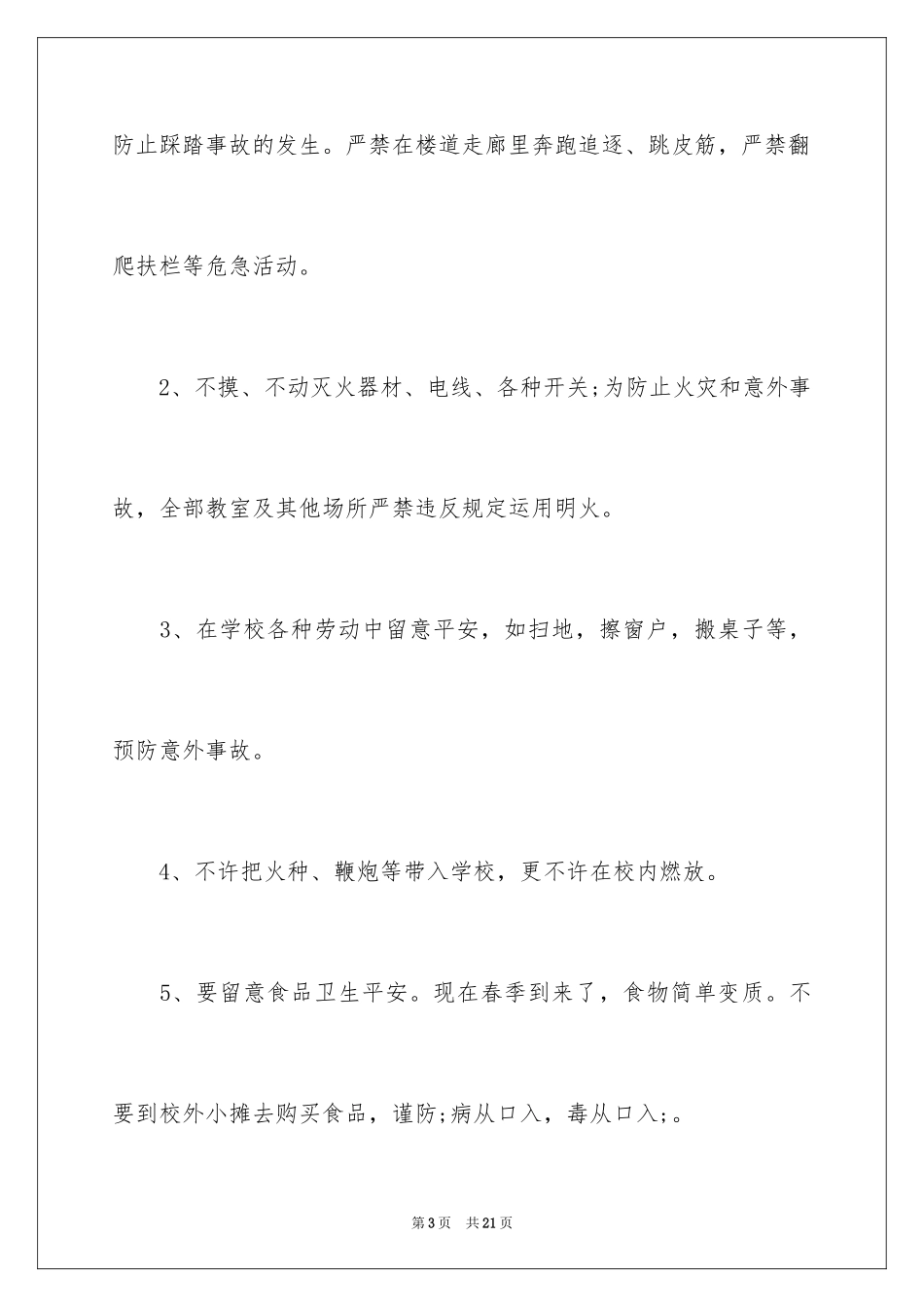 2024安全副校长开学讲话稿_第3页