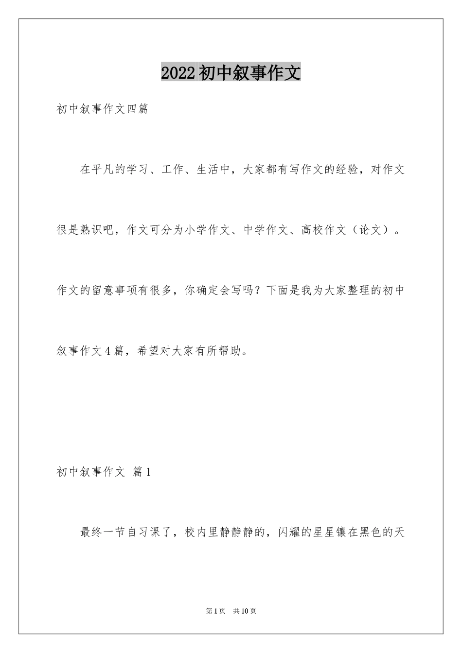 2024初中叙事作文_4_第1页