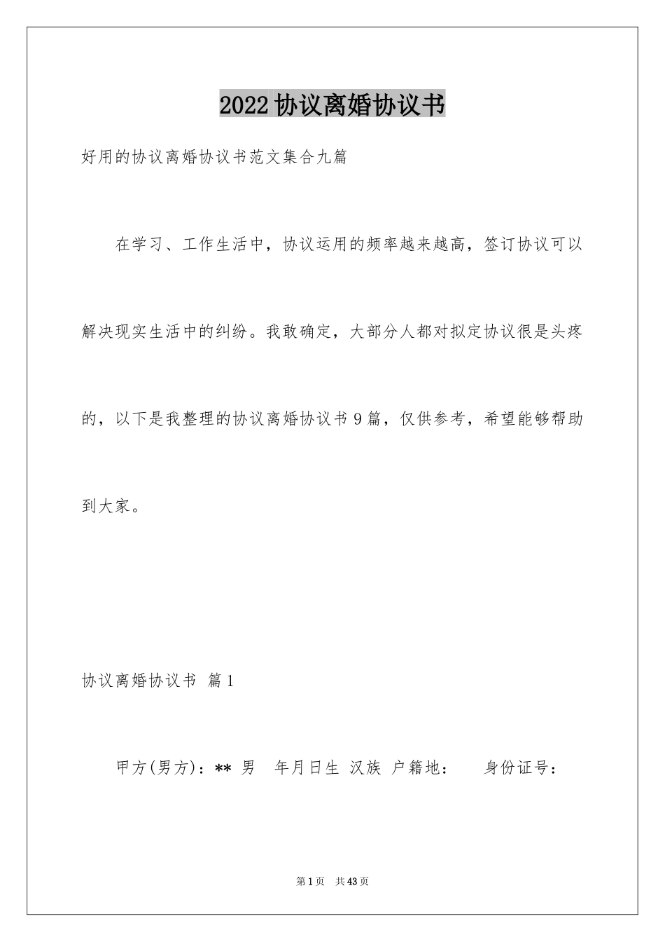 2024协议离婚协议书_167_第1页