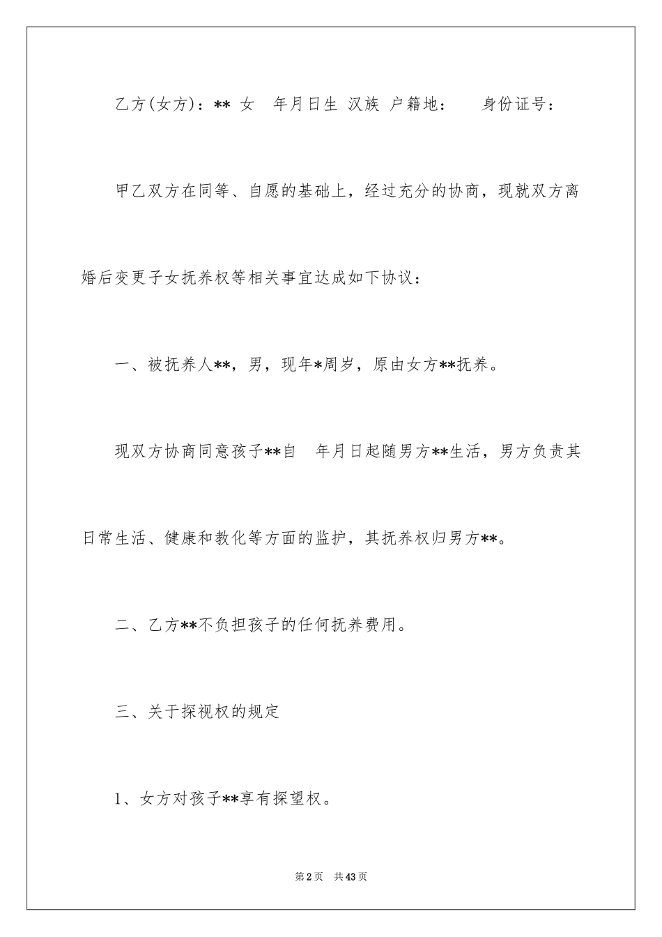 2024协议离婚协议书_167_第2页