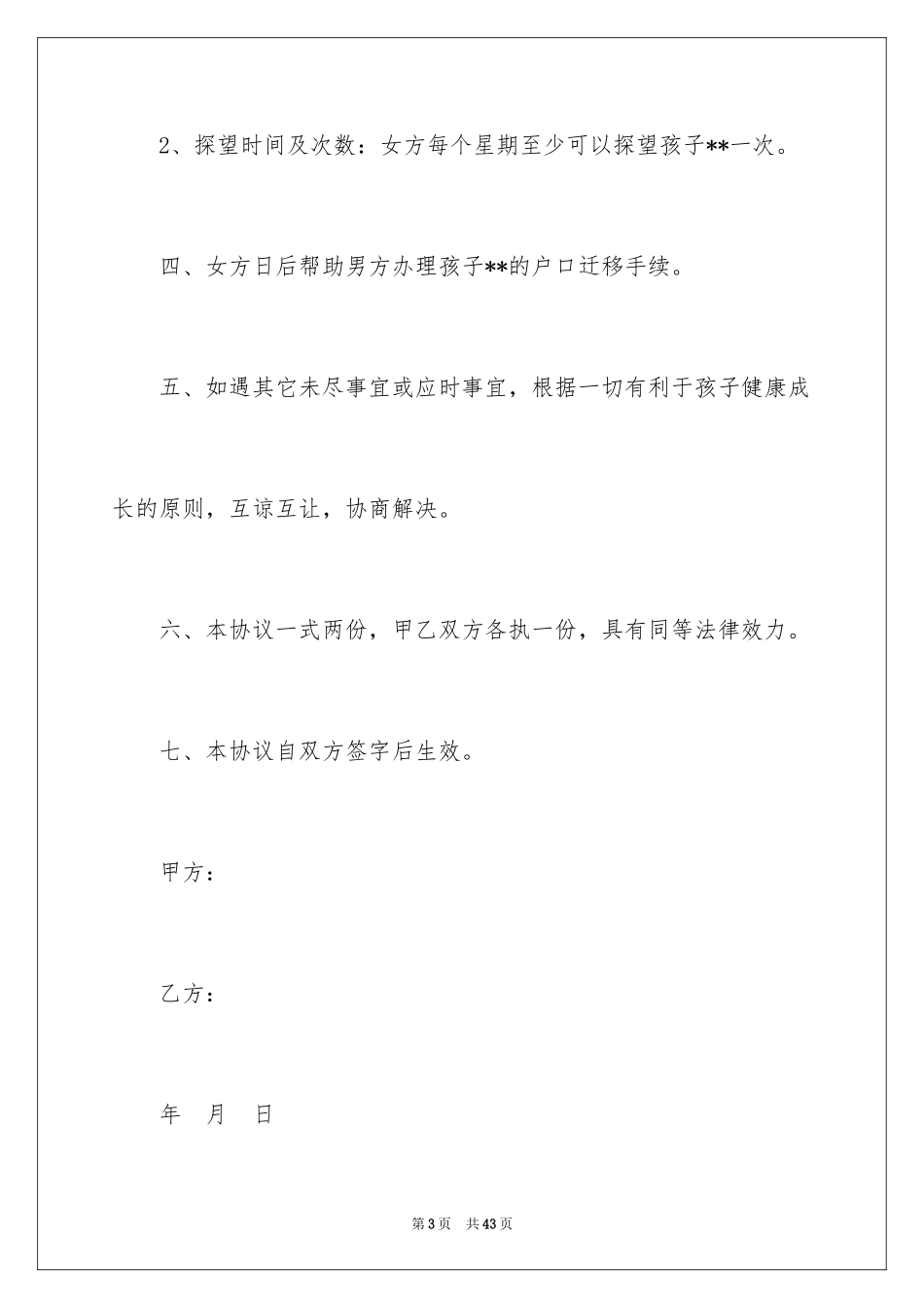 2024协议离婚协议书_167_第3页