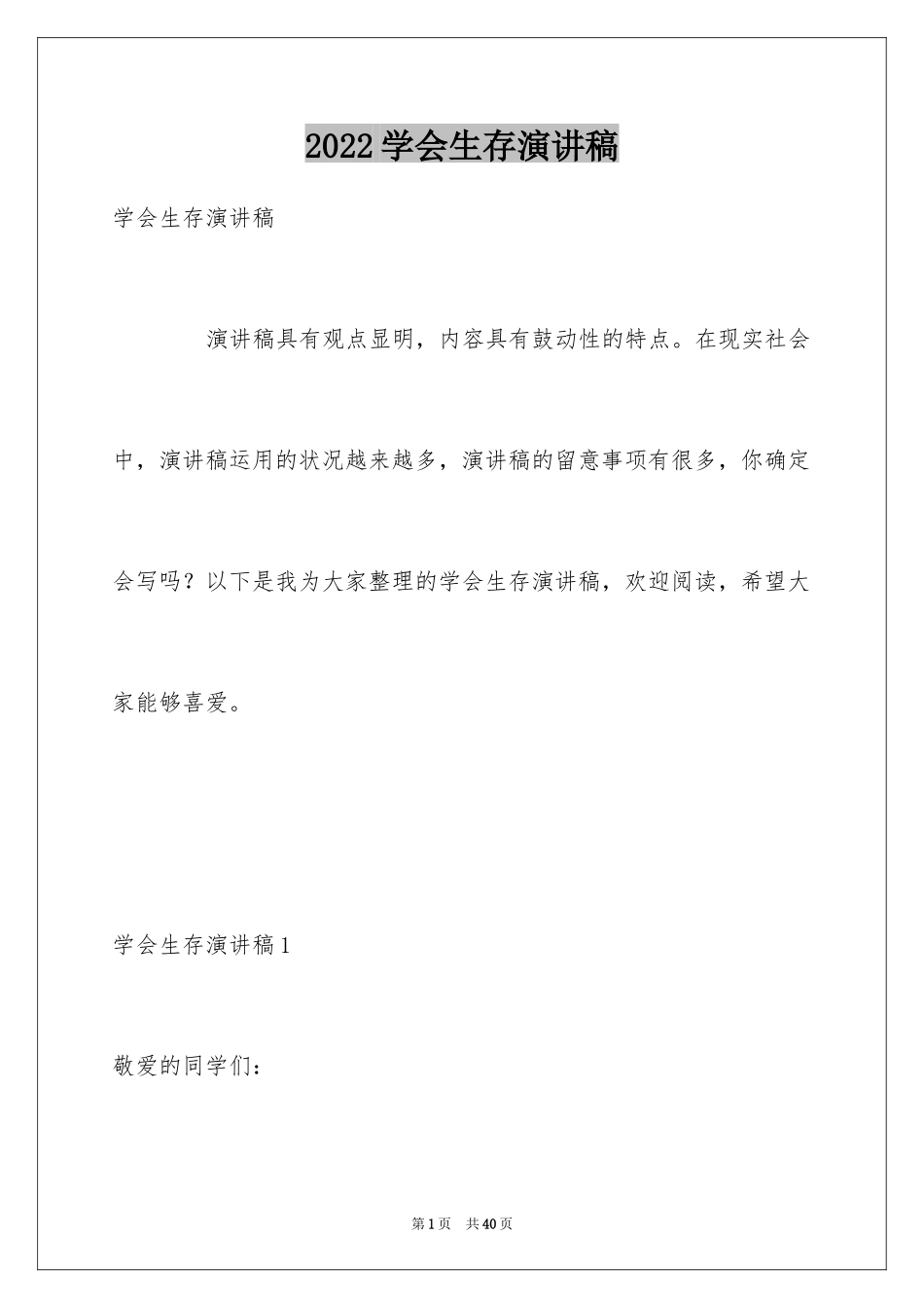 2024学会生存演讲稿_第1页