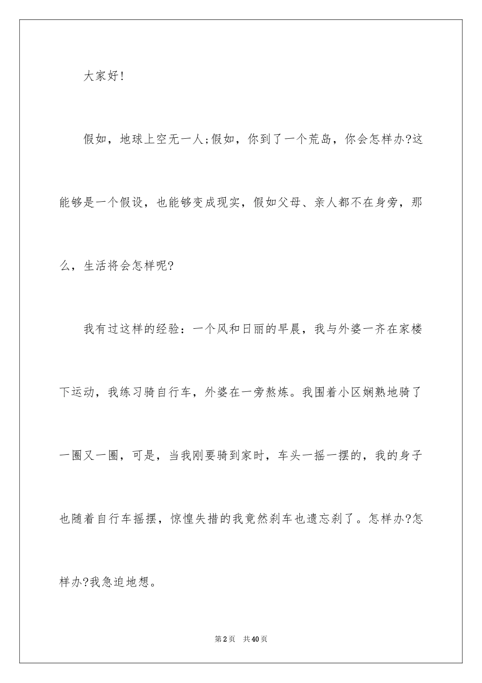 2024学会生存演讲稿_第2页