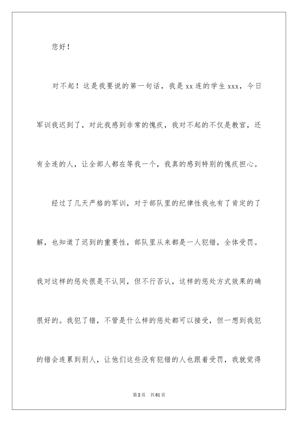 2024军训迟到检讨书_27_第2页