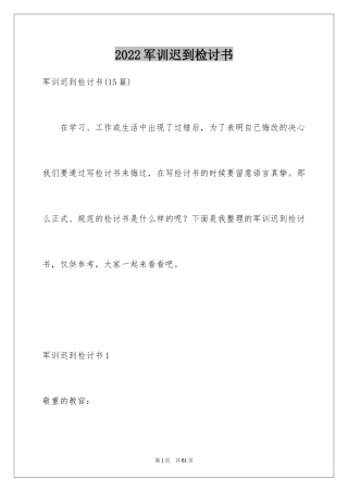 2024军训迟到检讨书_27