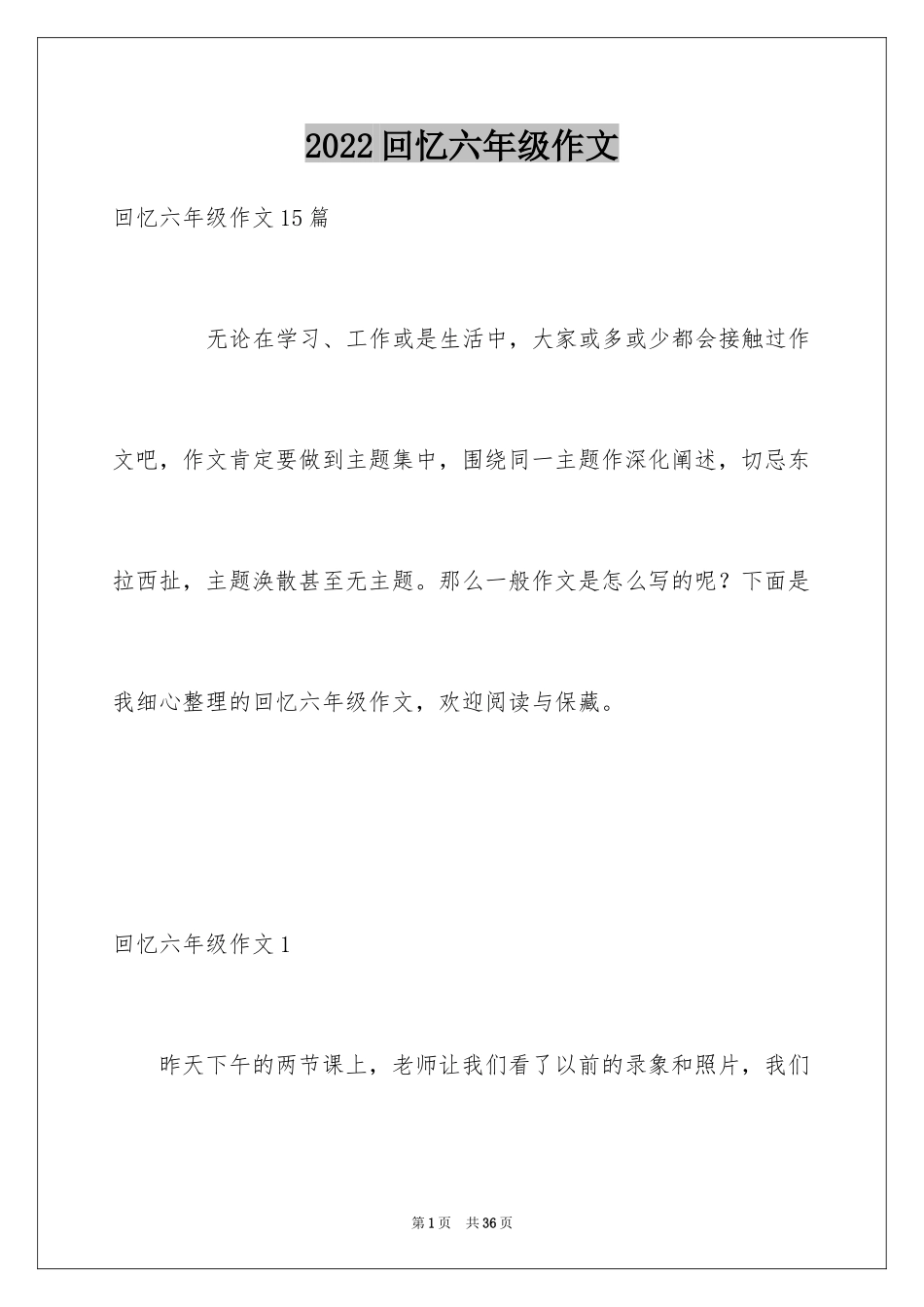 2024回忆六年级作文_第1页
