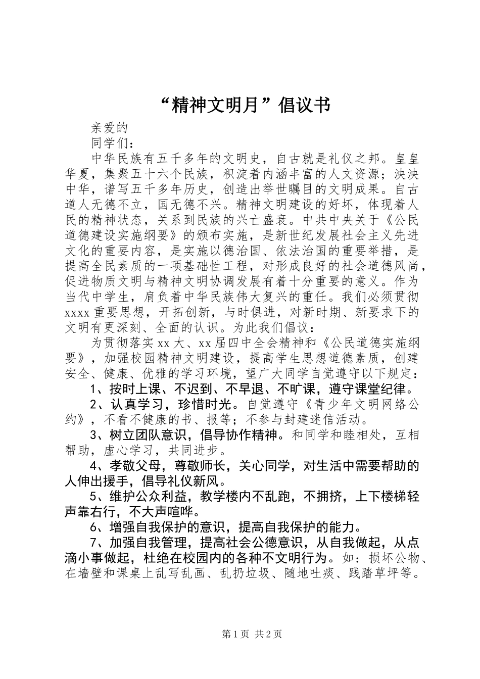 “精神文明月”倡议书_第1页