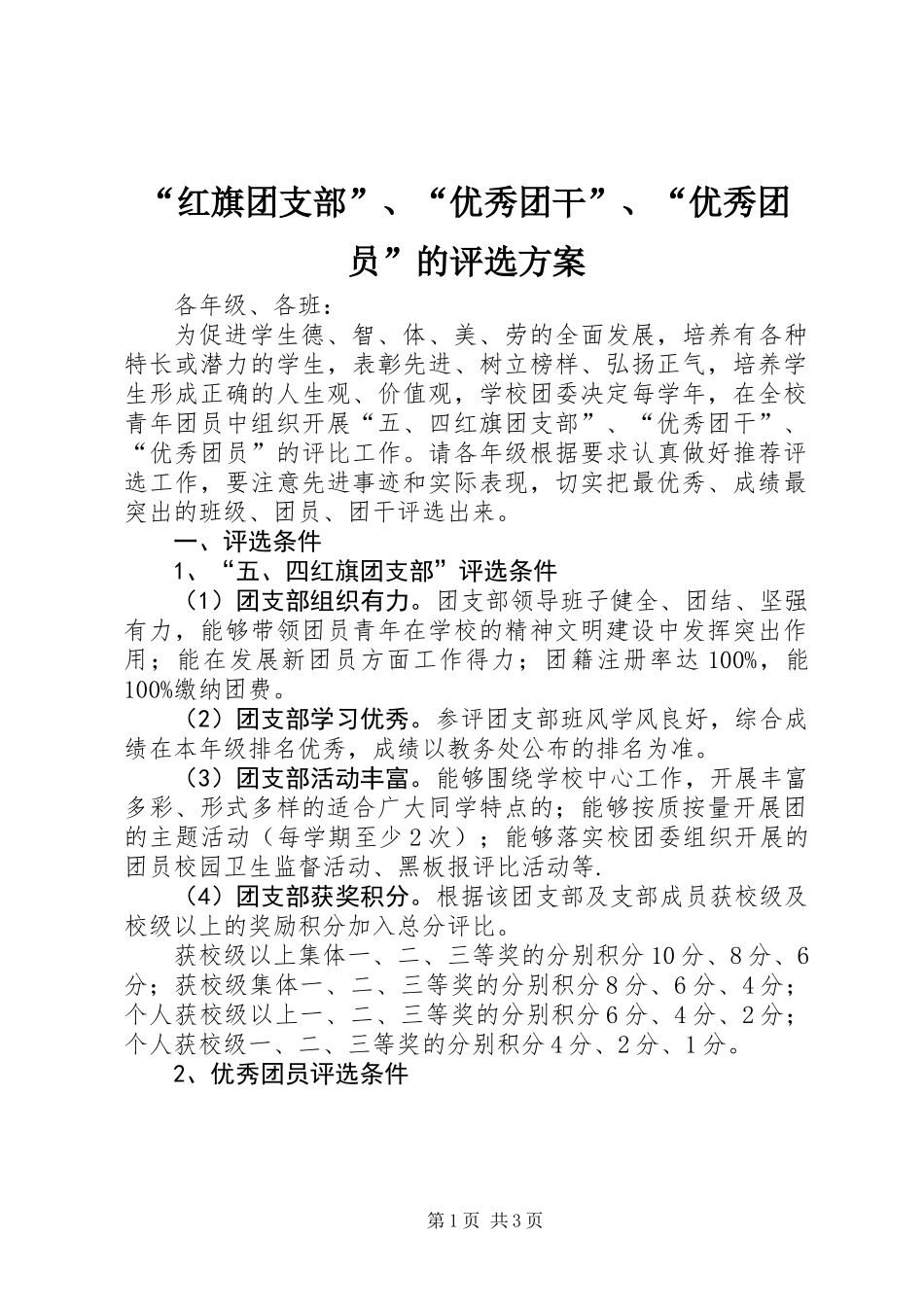 “红旗团支部”、“优秀团干”、“优秀团员”的评选方案_第1页