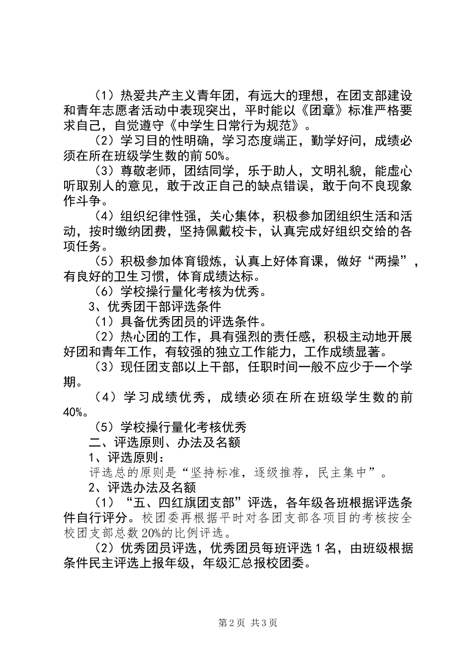 “红旗团支部”、“优秀团干”、“优秀团员”的评选方案_第2页