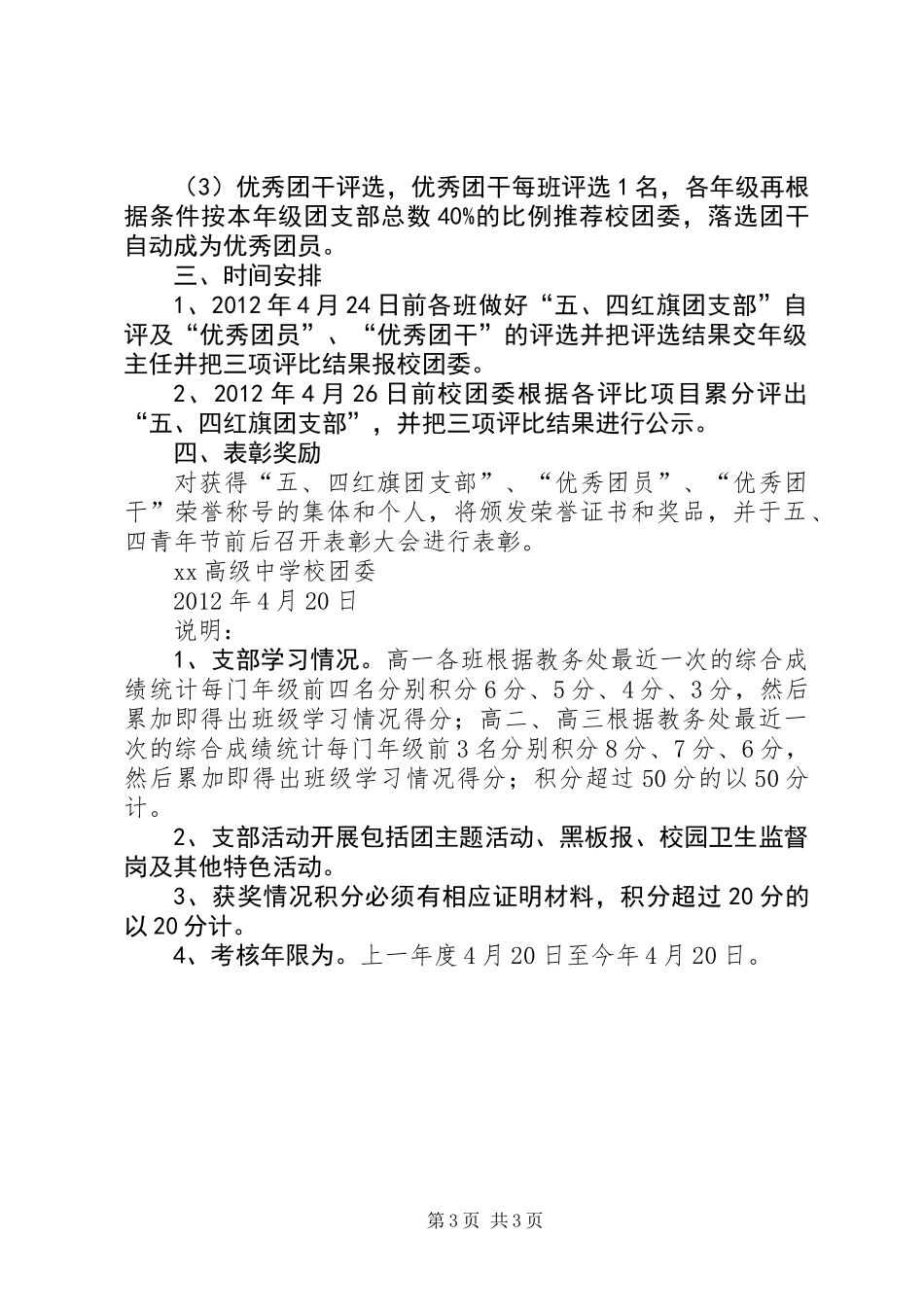 “红旗团支部”、“优秀团干”、“优秀团员”的评选方案_第3页
