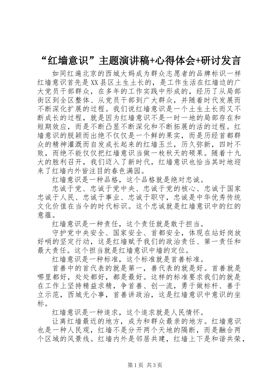 “红墙意识”主题演讲稿+心得体会+研讨发言_第1页