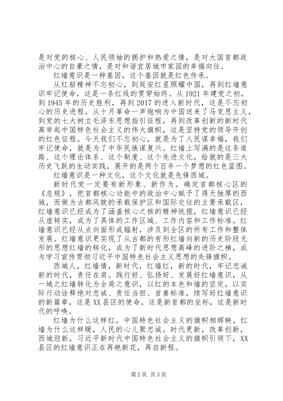 “红墙意识”主题演讲稿+心得体会+研讨发言_第2页
