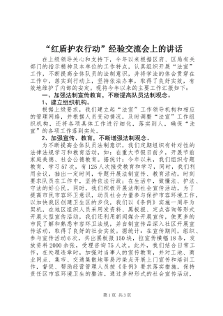 “红盾护农行动”经验交流会上的讲话