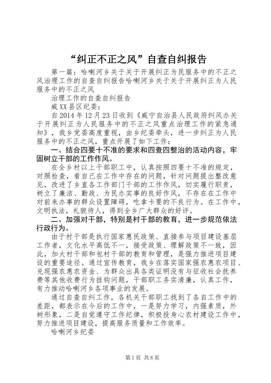 “纠正不正之风”自查自纠报告_第1页