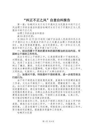 “纠正不正之风”自查自纠报告