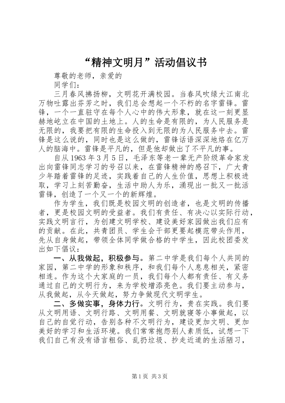 “精神文明月”活动倡议书_第1页